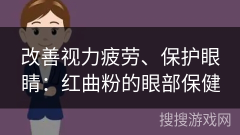 改善视力疲劳、保护眼睛:红曲粉的眼部保健 改善视力疲劳、保护眼睛:红曲粉的眼部保健