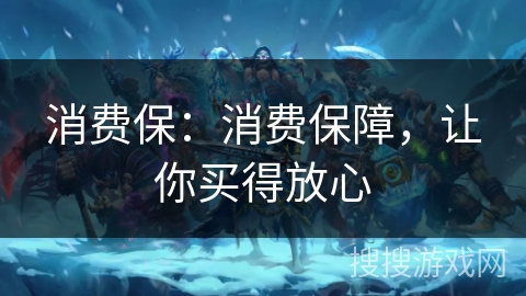 消费保：消费保障，让你买得放心