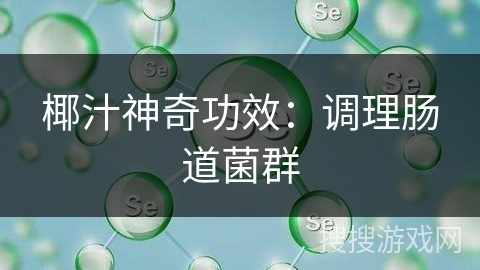 椰汁神奇功效：调理肠道菌群
