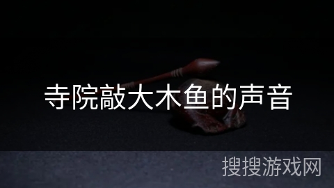 寺院敲大木鱼的声音 寺院敲大木鱼的声音