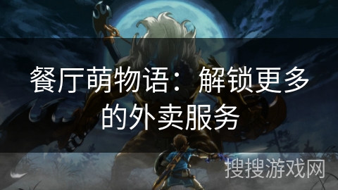 餐厅萌物语：解锁更多的外卖服务