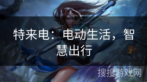 特来电：电动生活，智慧出行