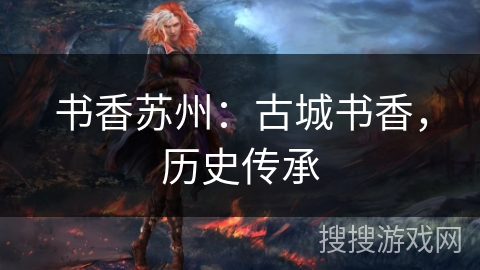 书香苏州：古城书香，历史传承