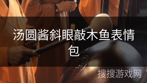 汤圆酱斜眼敲木鱼表情包