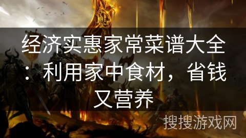 经济实惠家常菜谱大全：利用家中食材，省钱又营养