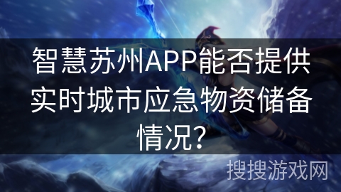 智慧苏州APP能否提供实时城市应急物资储备情况？
