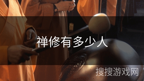 禅修有多少人 禅修有多少人