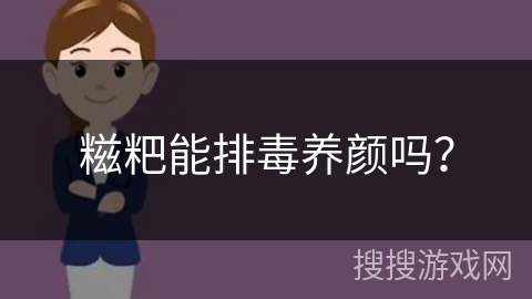 糍粑能排毒养颜吗？