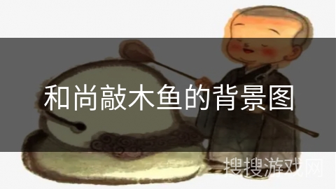 和尚敲木鱼的背景图