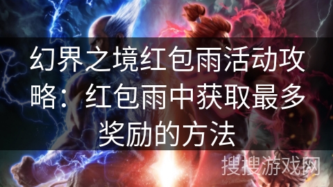 幻界之境红包雨活动攻略：红包雨中获取最多奖励的方法