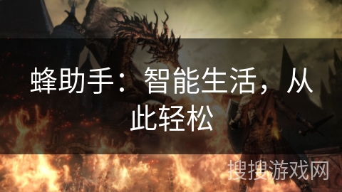 蜂助手：智能生活，从此轻松