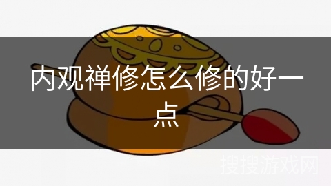 内观禅修怎么修的好一点