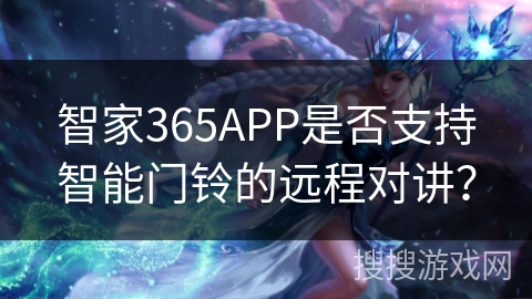 智家365APP是否支持智能门铃的远程对讲？