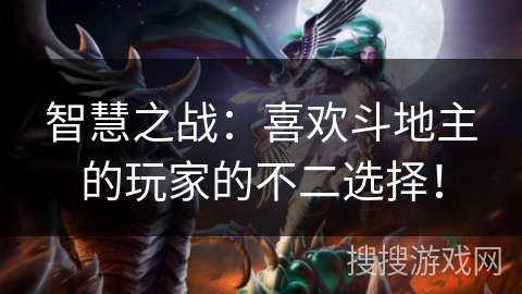 智慧之战：喜欢斗地主的玩家的不二选择！