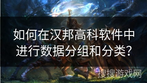 如何在汉邦高科软件中进行数据分组和分类？