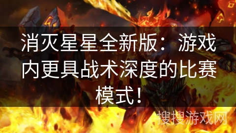 消灭星星全新版：游戏内更具战术深度的比赛模式！
