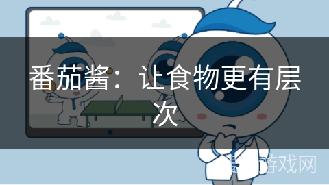 番茄酱：让食物更有层次