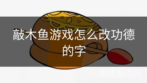 敲木鱼游戏怎么改功德的字