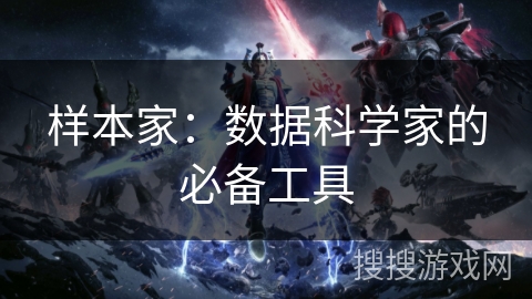 样本家：数据科学家的必备工具