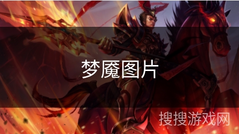 梦魇图片