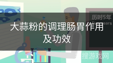 大蒜粉的调理肠胃作用及功效