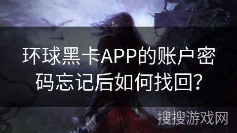 环球黑卡APP的账户密码忘记后如何找回？