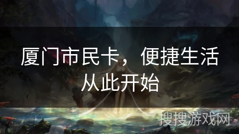 厦门市民卡，便捷生活从此开始