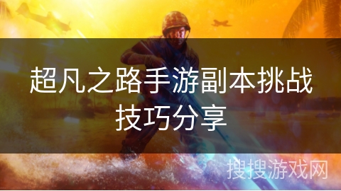 超凡之路手游副本挑战技巧分享