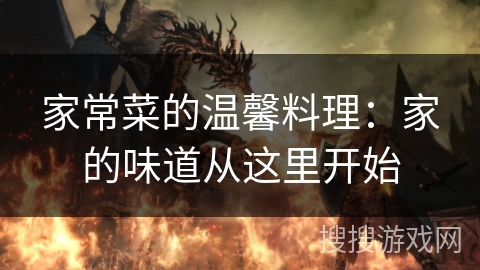 家常菜的温馨料理：家的味道从这里开始