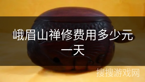 峨眉山禅修费用多少元一天