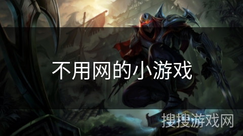 不用网的小游戏