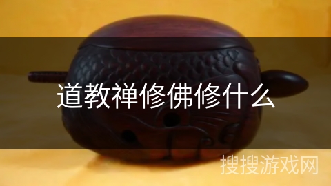 道教禅修佛修什么