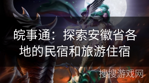 皖事通：探索安徽省各地的民宿和旅游住宿