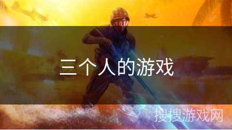 三个人的游戏