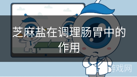 芝麻盐在调理肠胃中的作用