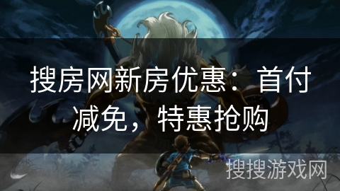 搜房网新房优惠：首付减免，特惠抢购