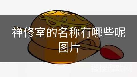 禅修室的名称有哪些呢图片