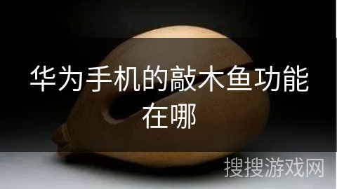 华为手机的敲木鱼功能在哪