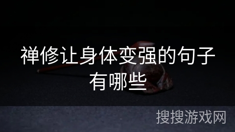 禅修让身体变强的句子有哪些