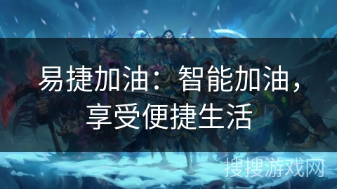 易捷加油:智能加油,享受便捷生活 易捷加油:智能加油,享受便捷生活