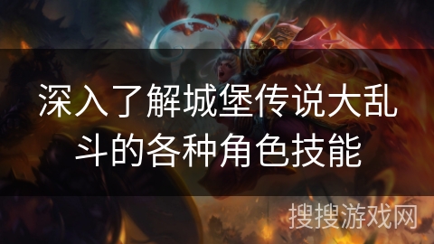 深入了解城堡传说大乱斗的各种角色技能