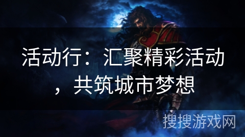 活动行：汇聚精彩活动，共筑城市梦想
