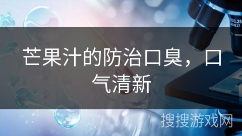 芒果汁的防治口臭，口气清新