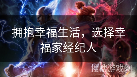 拥抱幸福生活,选择幸福家经纪人 拥抱幸福生活,选择幸福家经纪人