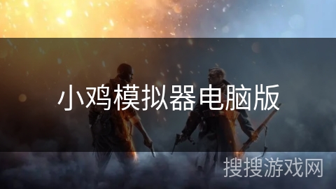 小鸡模拟器电脑版