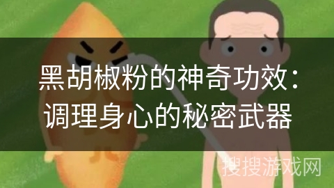 黑胡椒粉的神奇功效：调理身心的秘密武器