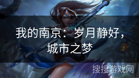 我的南京：岁月静好，城市之梦