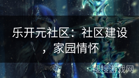 乐开元社区：社区建设，家园情怀