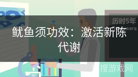 鱿鱼须功效：激活新陈代谢