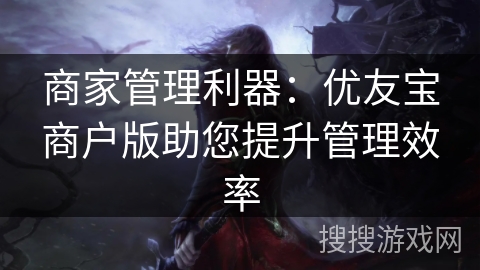 商家管理利器：优友宝商户版助您提升管理效率